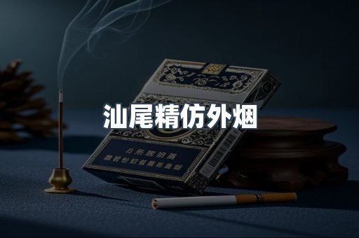 汕尾精仿外烟